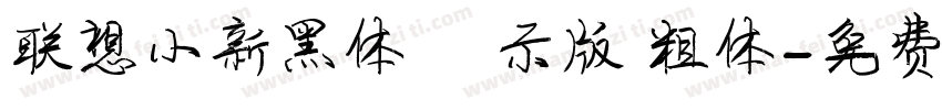 联想小新黑体 演示版 粗体字体转换